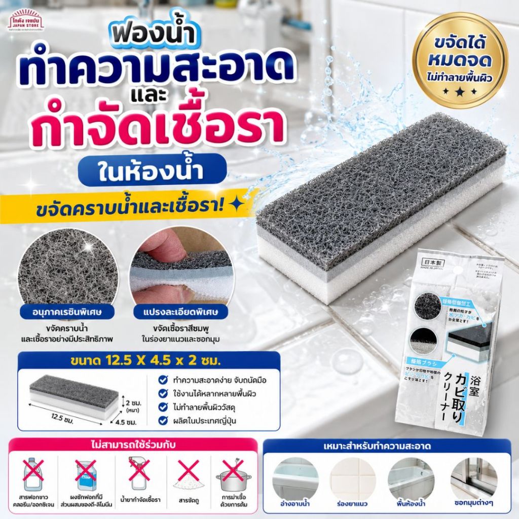 ฟองน้ำทำความสะอาด ร่องกระเบื้อง ขจัดคราบ กำจัดเชื้อรา  ฟองน้ำขัดกระเบื้อง สินค้าญี่ปุ่น