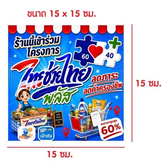สติ๊กเกอร์ ป้ายไทยช่วยไทยพลัส เข้าร่วมโครงการ สติ๊กเกอร์ PVC สีสดมากทนทานสูง กันน้ำ100% กาวเหนียวติดแน่นกันรอย คนละครึ่ง
