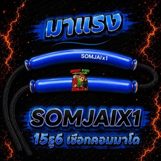 ยาง somjaix1 (เชือกคอมมาโด)