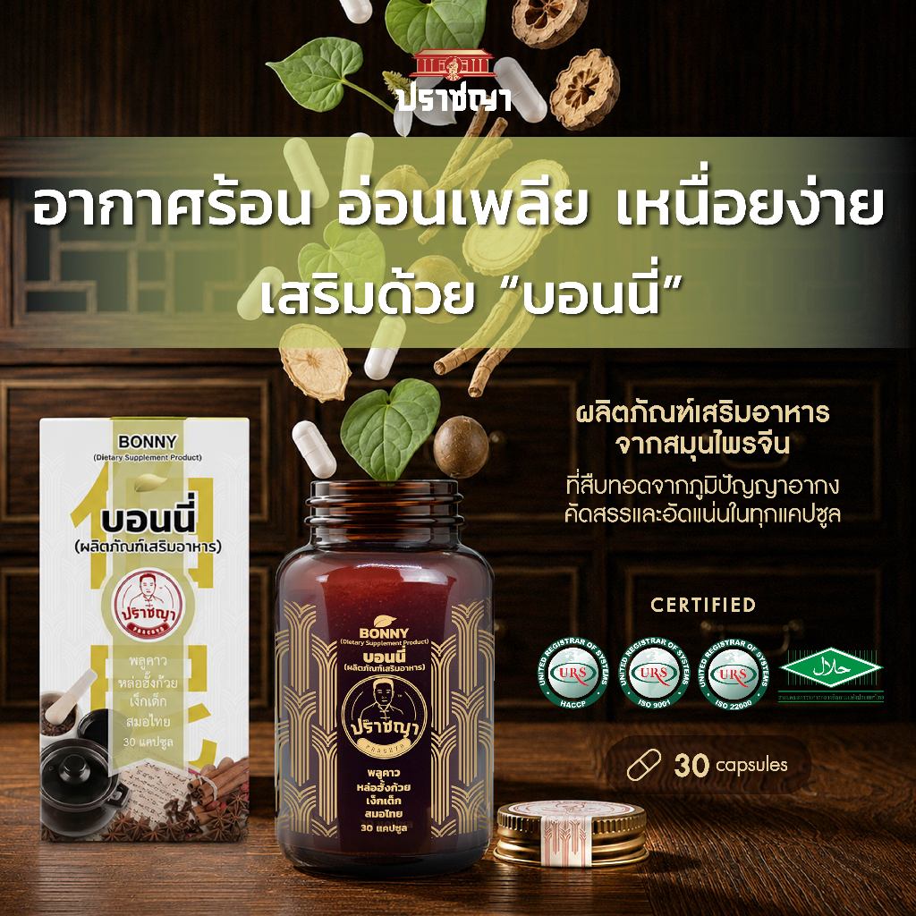 ปราชญา บอนนี่ Bonny อาหารเสริมสำหรับคนพักผ่อนน้อย และดูแลสมดุลร่างกาย 30 แคปซูล