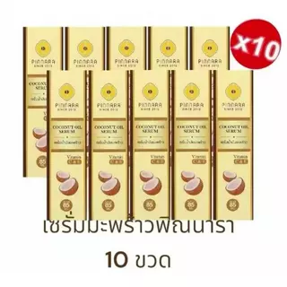 pinnara เซรั่มน้ำมันมะพร้าววพิณนารา ของแท้ 10 ขวด (โปรบริษัท) ส่งฟรี ส่งด่วน