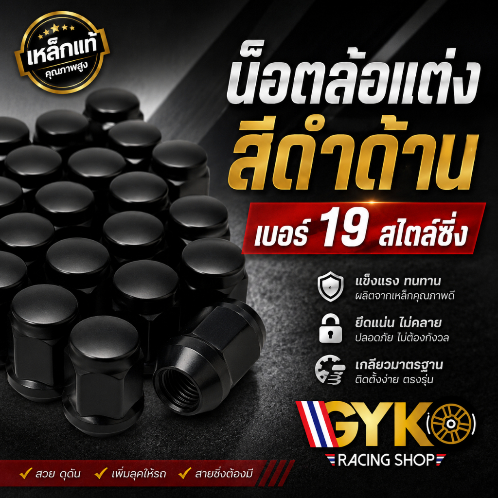 น็อตล้อ เบอร์ 19 สีดำด้าน น็อตล้อแต่ง สไตล์ซิ่ง น็อตเหล็กแท้ ครบชุด 16/20/24 ตัว