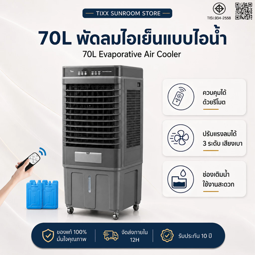 พัดลมไอเย็น พัดลมแอร์ 70 ลิตร เครื่องปรับอากาศเคลื่อนที่เย็นๆ ใช้ในโรงงานได้ Tixx Air Cooler