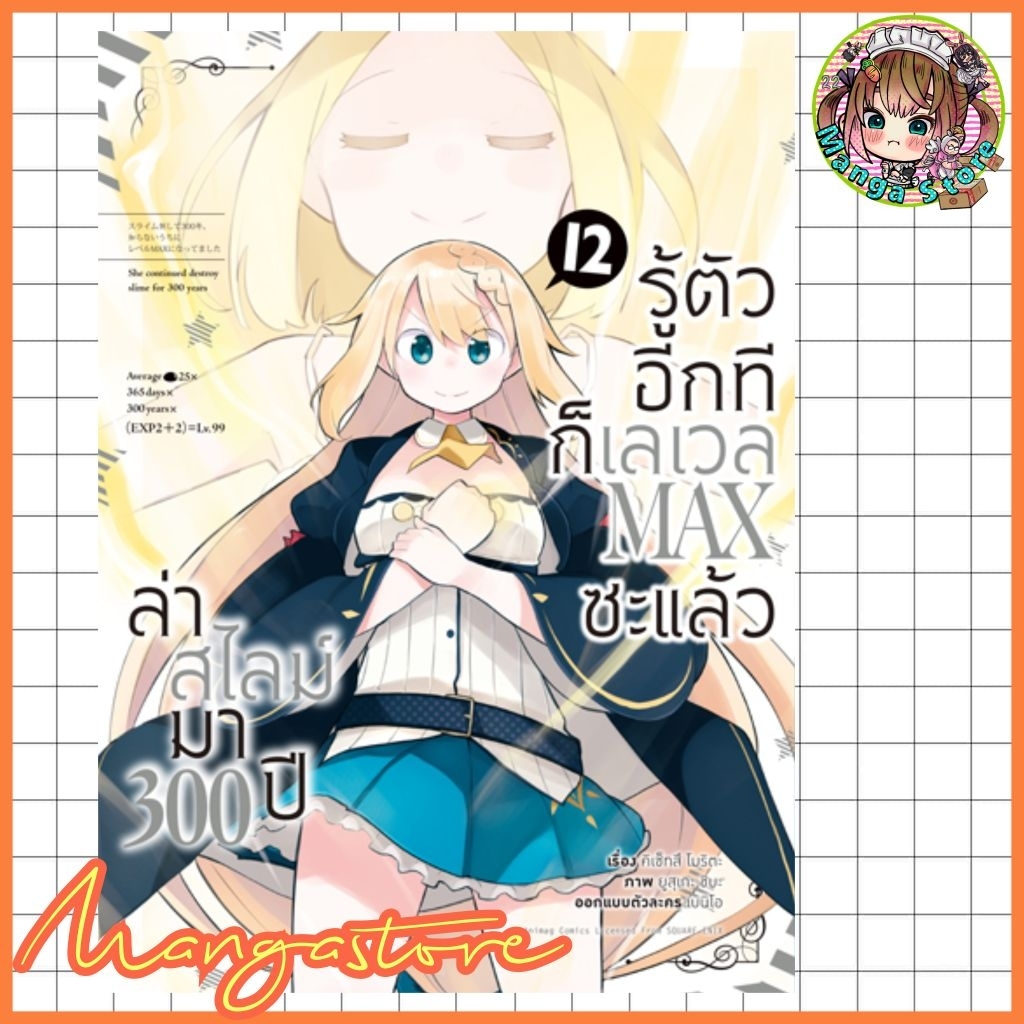 (Comic) ล่าสไลม์มา 300 ปี รู้ตัวอีกทีก็เลเวล MAX ซะแล้ว เล่ม 1-12 ล่าสุด มือ1