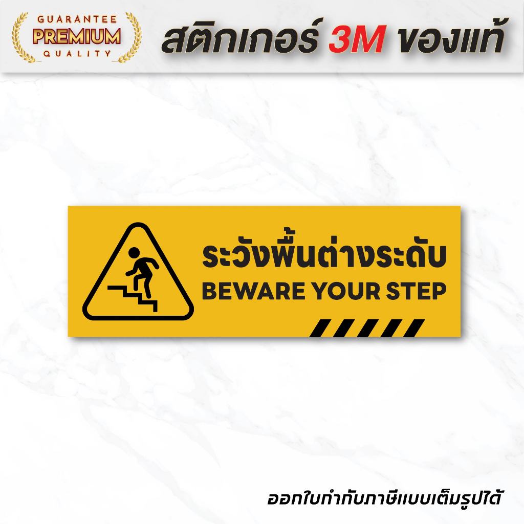 (N075) ระวังพื้นต่างระดับ ป้ายสติกเกอร์ PVC คุณภาพสูง กันน้ำ เนื้อด้าน ไม่ลื่น สินค้าคุณภาพ อายุงานยาวนาน