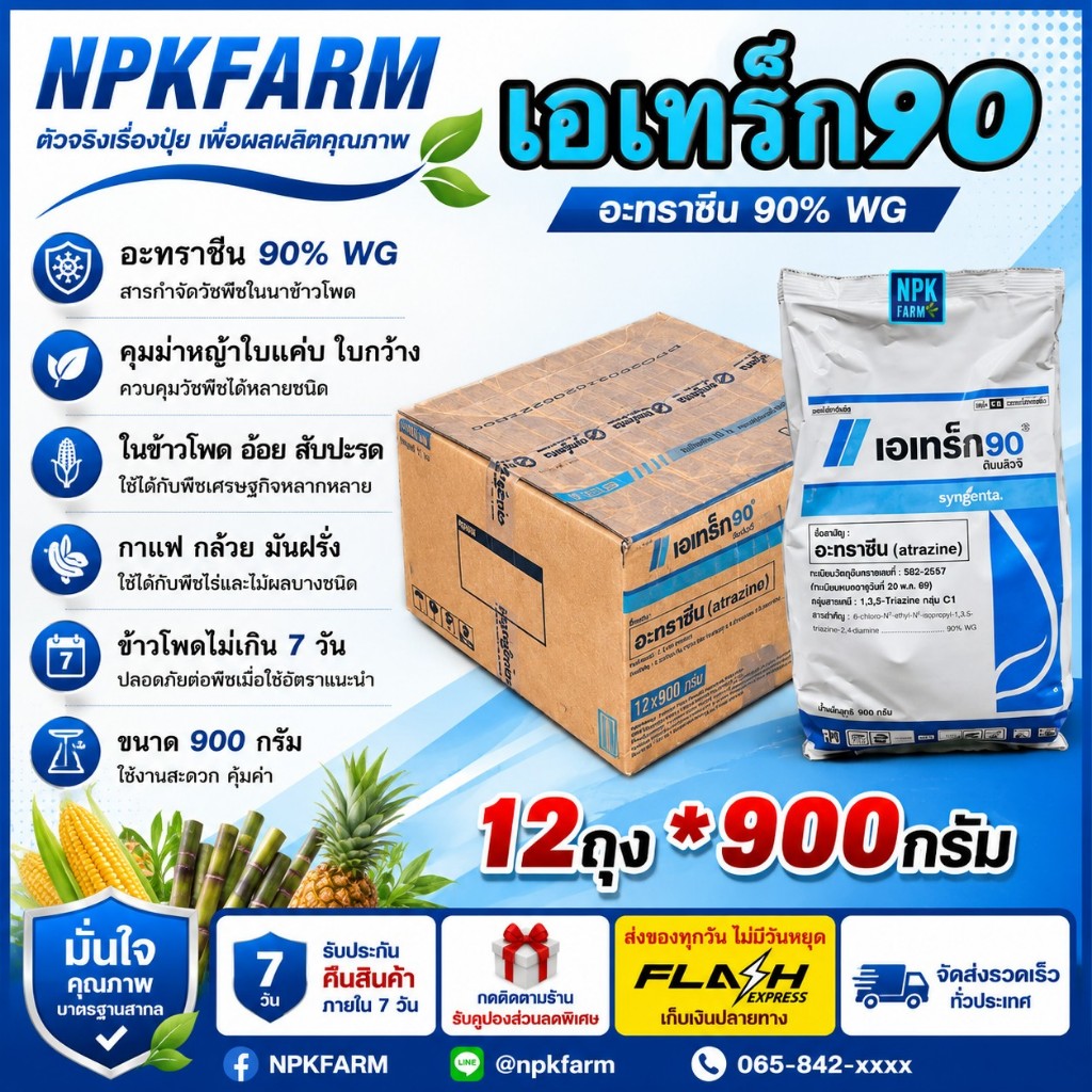 ยกลัง เอเทร็ก90 ขนาด 900 กรัม ยกลัง 12 ถุง เอเทรค ซินเจนทา อะทราซีน 90%WG ยาคุม+ฆ่าหญ้า