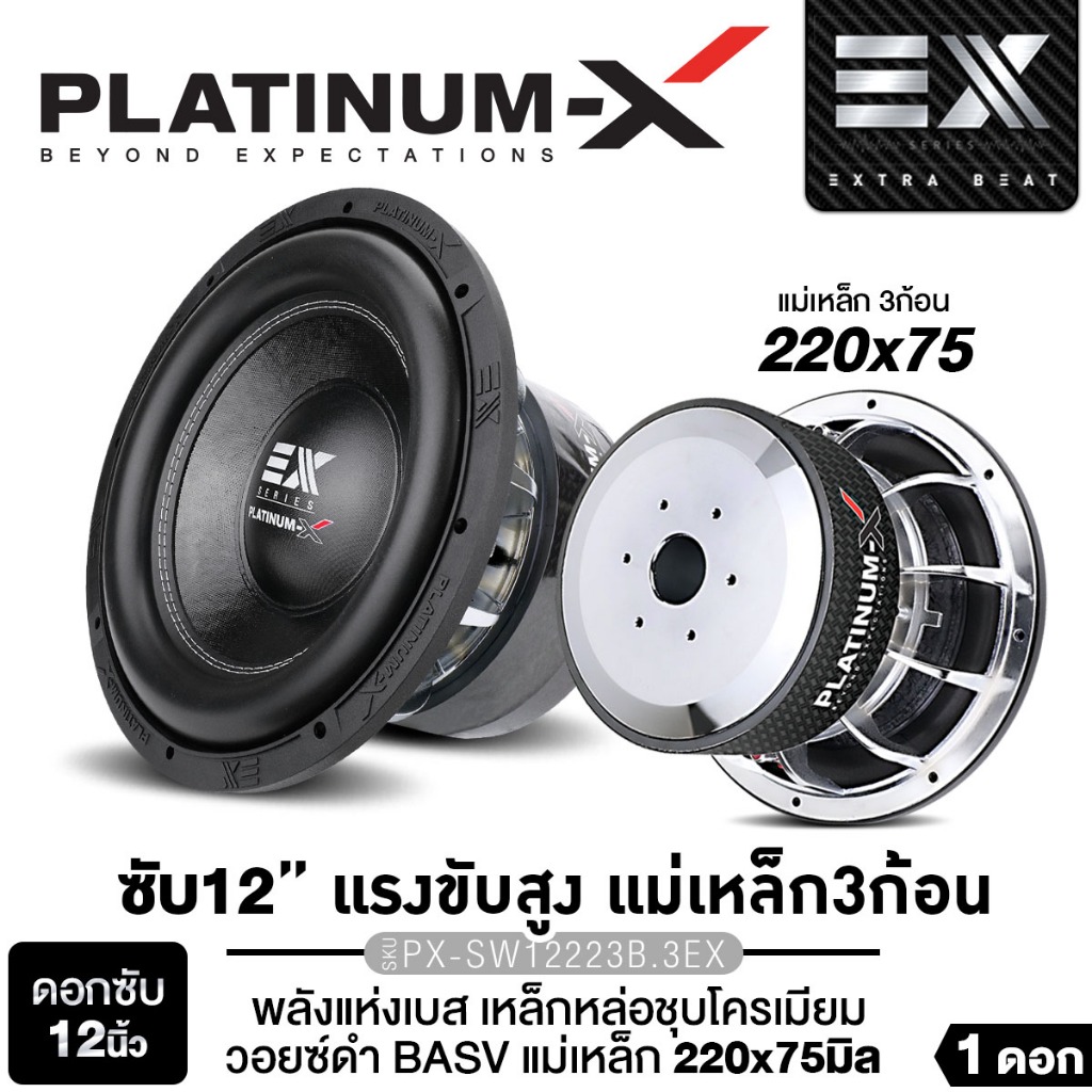PLATINUM-X ซับวูฟเฟอร์ 12นิ้ว เหล็กหล่อ ชุบโครเมียม PX-SW12223B.2EX/PX-SW128RCB/PX-SW12223B.3EX 1ดอก