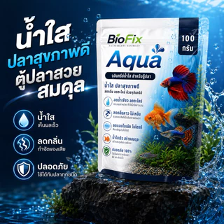 BioFix Aqua จุลินทรีย์น้ำใส 100g. ลดปัญหาน้ำขุ่นเขียว กำจัดตะไคร่ ลดตะกอน ออแกนิก100% บ่อปลา/ตู้ปลา