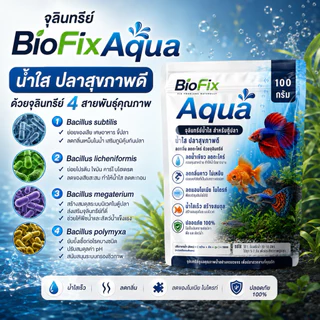 BioFix Aqua จุลินทรีย์น้ำใส 100g. ลดปัญหาน้ำขุ่นเขียว กำจัดตะไคร่ ลดตะกอน ออแกนิก100% บ่อปลา/ตู้ปลา