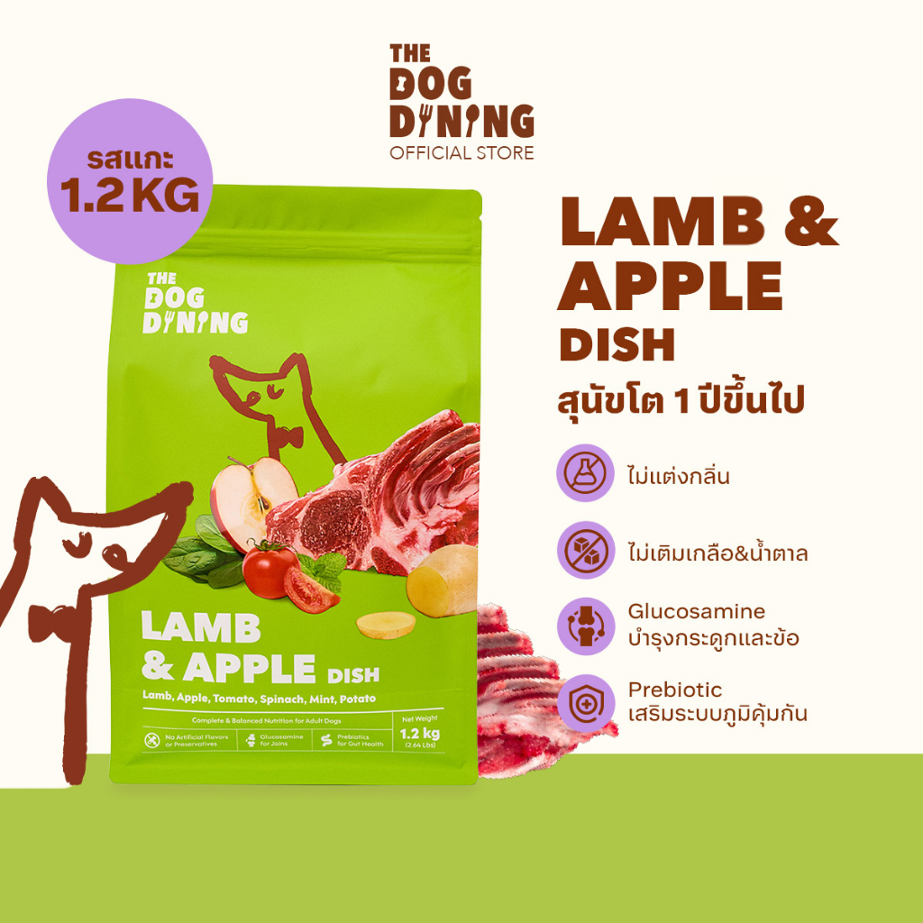 [1.2 KG] The Dog Dining อาหารสุนัขพรีเมียมโฮลิสติก สูตรเนื้อแกะผสมแอปเปิ้ล สำหรับสุนัขโตทุกสายพันธุ์