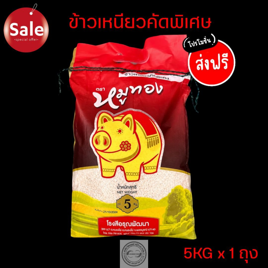 ข้าวเหนียวนึ่ง สันป่าตอง ตราหมูทอง ขนาด 5kg ข้าวเหนียวใหม่