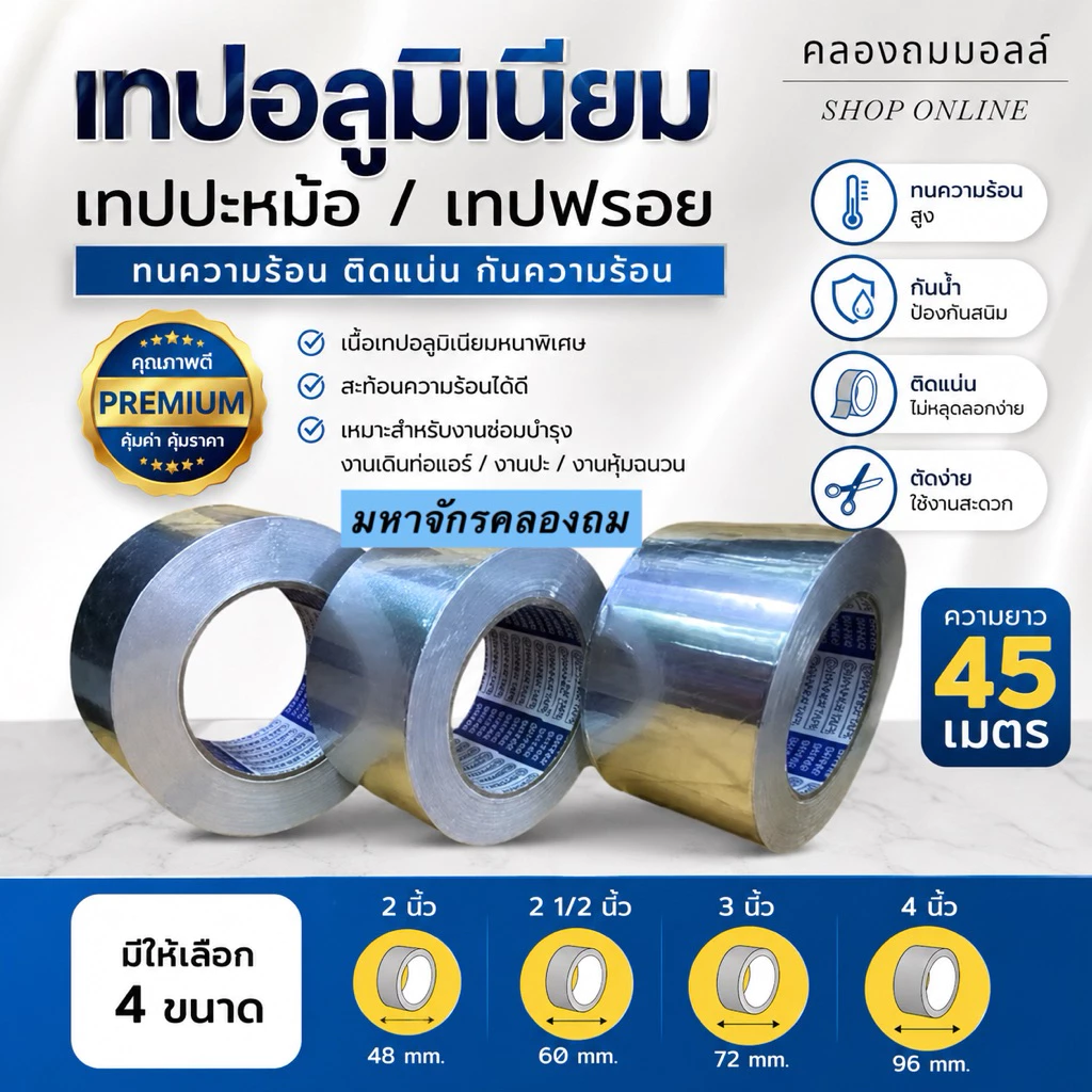 เทปอลูมิเนียม เทปปะหม้อ เทปฟรอย ทนความร้อน ขนาด 2 นิ้ว , 2 1/2 นิ้ว , 3 นิ้ว ความยาว 45 เมตร