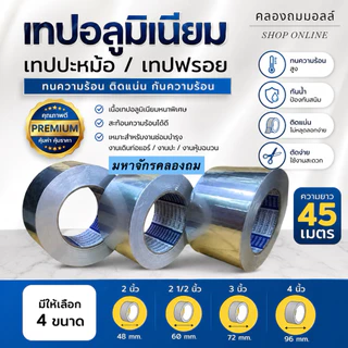 เทปอลูมิเนียม เทปปะหม้อ เทปฟรอย ทนความร้อน ขนาด 2 นิ้ว , 2 1/2 นิ้ว , 3 นิ้ว ความยาว 45 เมตร