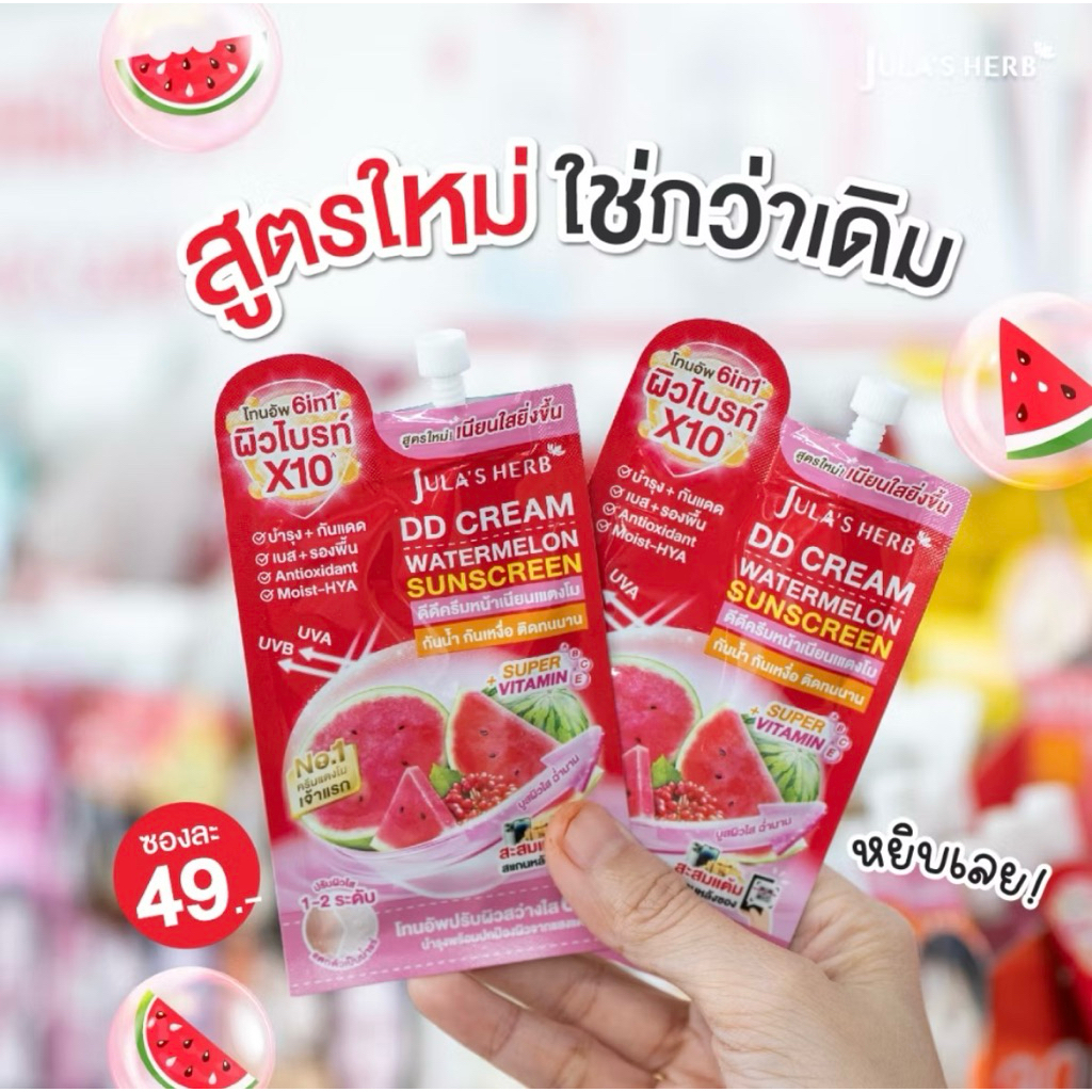 ดีดีครีมกันแดดแตงโม  เนียนใส อัพผิวไบร์ท]Jula's Herb 1ซอง