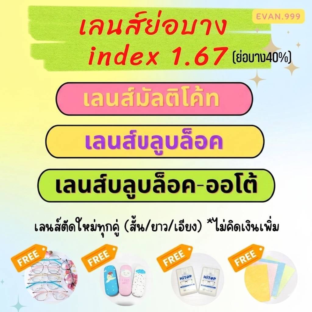 ตัดเลนส์ย่อบาง index 1.67 (แถมกรอบฟรี) มัลติโค้ท / บลูบล็อค / บลูบล็อค-ออโต้ - EVAN.999