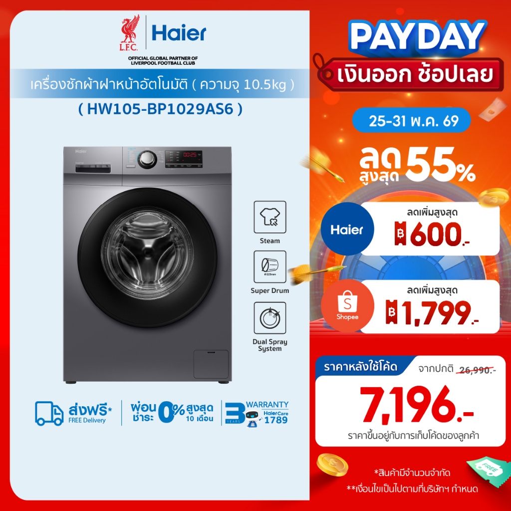 Haier เครื่องซักผ้าฝาหน้าอัตโนมัติ อินเวอร์เตอร์ ความจุ 10.5 kg รุ่น HW105-BP1029AS6