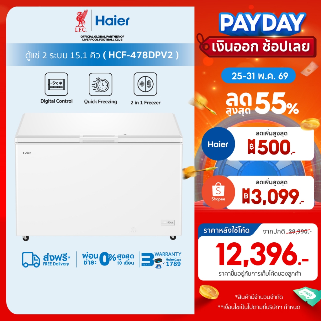 Haierตู้แช่แข็ง ทำความเย็น10องศาถึง-30องศาขนาด 14.8Q / 418L รุ่น HCF-478DPV2