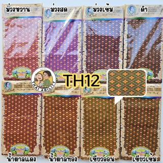✨ ตราเจ้าหญิง ของแท้ / อย่างดี ✨ ผ้าถุง เย็บแล้ว ( ลายไทย ) กว้าง 2 เมตร x ยาว 1.10เมตร โสร่ง เกรดดี เนื้อดี เจ้าหญิง จ