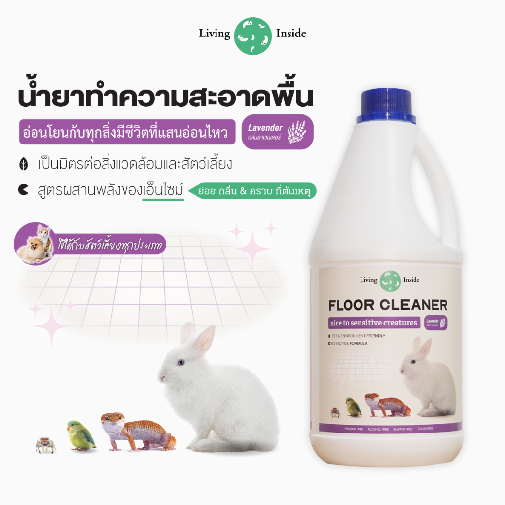 Living Inside ผลิตภัณฑ์ทำความสะอาดพื้นสูตรอ่อนโยน มีbio-enzyme ปลอดภัยกับสัตว์เลี้ยงทุกประเภทและExotic มีอย. ขนาด 900ml