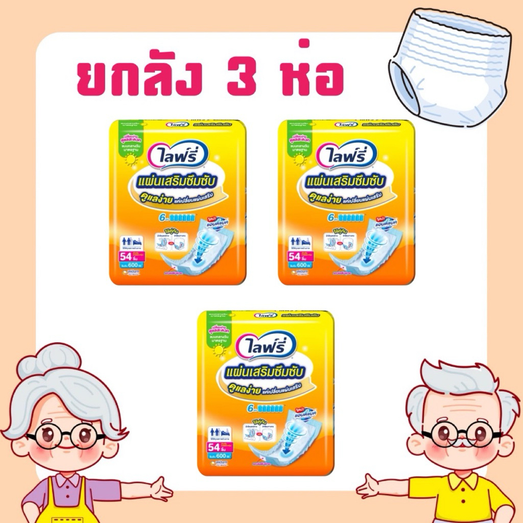 ยกลัง Lifree ไลฟ์รี่แผ่นเสริมซึมซับ แบบมาตรฐาน 54 ชิ้น 3 ห่อ