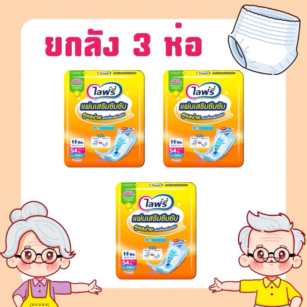 ยกลัง Lifree ไลฟ์รี่แผ่นเสริมซึมซับ แบบมาตรฐาน 54 ชิ้น 3 ห่อ