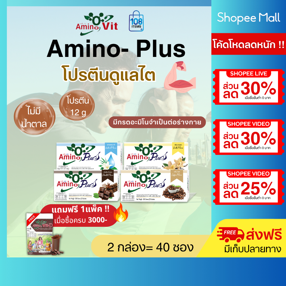 AMINO PLUS อะมิโนพลัส 2กล่อง-อาหารเสริมกลุ่มโปรตีน