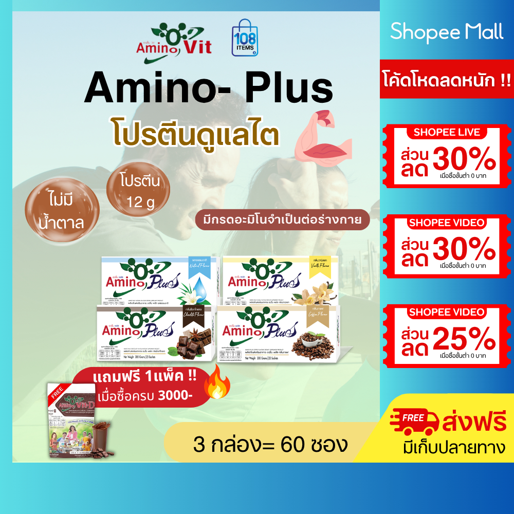 AMINO PLUS อะมิโนพลัส 3กล่อง-อาหารเสริมกลุ่มโปรตีน