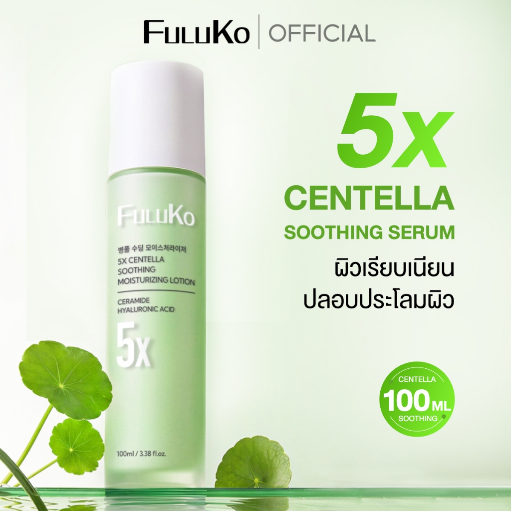 FULUKO 5X CICA-LIPO CENTELLA SOOTHING&MOISTURIZING LOTION 100ml 5เอ็กซ์ เซนเทลลา ซูทติ้ง มอยส์เจอร์ไรซิ่ง โลชั่น ครีมทาผ