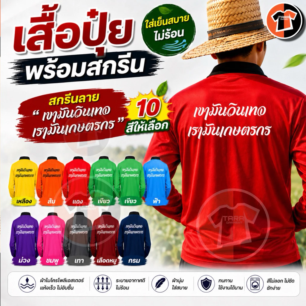 เสื้อปุ๋ย พร้อมสกรีน "เขามันวินเทจ เรามันเกษตรกร" ผ้าไฮเกรด เย็นสบาย ขนาดฟรีไซส์ มีสินค้าพร้อมส่ง