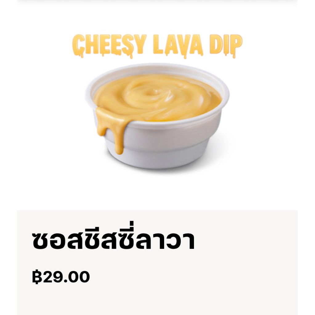 ซอสชีสซี่ลาวา KFC มีจำนวนจำกัด