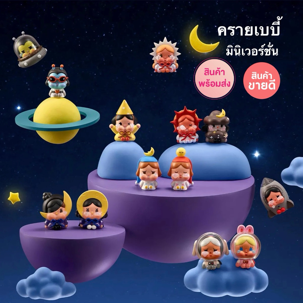 [เลือกตัวพร้อมส่งด่วนในไทย🇹🇭]🌙 CRYBABY MINI CRYING TO THE MOON-SITTING SERIES ครายเบบี้มินิ🌙
