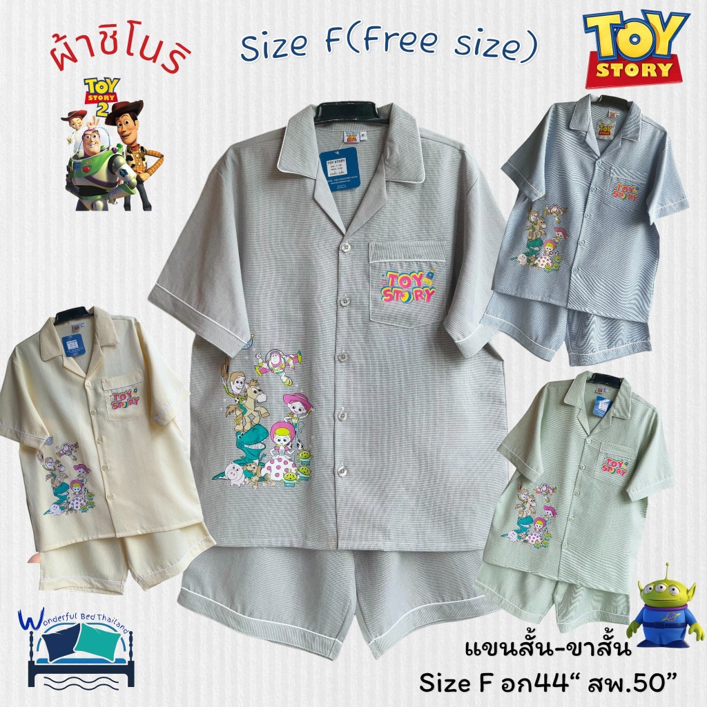 FreeSize (Size-F) ชุดนอนลิขสิทธิ์แท้ 🍄 แขนสั้น-ขาสั้น 🍄 อก 44 นิ้ว  | ผ้าชิโนริ  ลายทอยสตอรี่สุดน่ารัก 🧸 No.1183