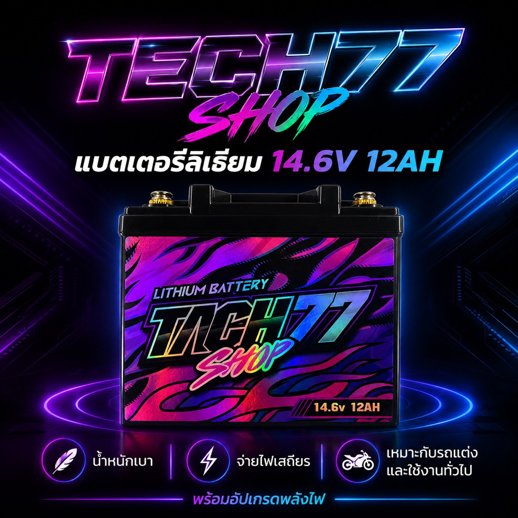 เเบตลิเธียม TACH 77 SHOP สำหลับรถลูกโต 14.6V 12AH LEAD125 GIORNO PCX160-14.6V 7.8AH WAVE125-14.6V 15AH X-MAX300-FORZA350