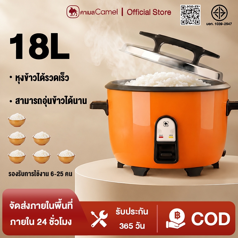Camel หม้อหุงข้าว 6-18 ลิตร หม้อหุงข้าวขนาดใหญ่ สามารถใช้ในห้องครัวที่บ้าน โรงอาหาร โรงแรม