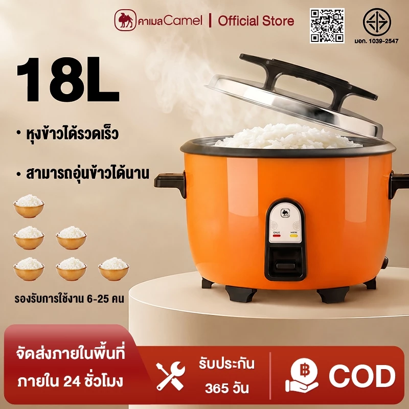 Camel หม้อหุงข้าว 6-18 ลิตร หม้อหุงข้าวขนาดใหญ่ สามารถใช้ในห้องครัวที่บ้าน โรงอาหาร โรงแรม