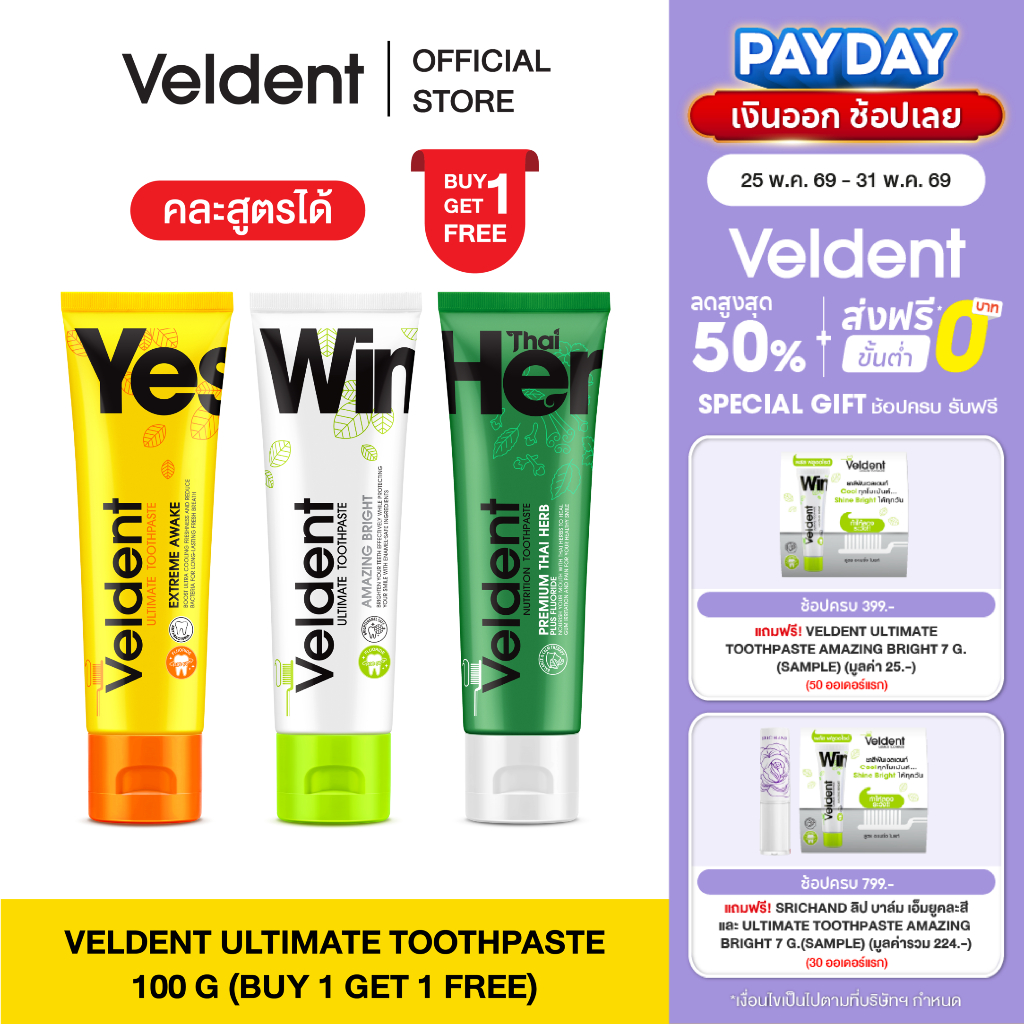[ 1 แถม 1 คละสูตรได้ ]  VELDENT TOOTHPASTE ยาสีฟันเวลเดนท์ คละสูตร มีให้เลือก 3 สูตร ขนาด 100 กรัม