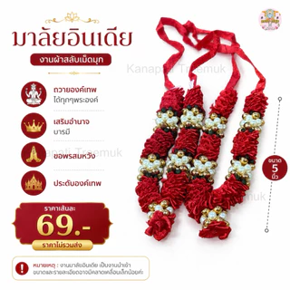 มาลัยอินเดีย โทนสีแดง มาลัยผ้า (มาลัยแขก)🇮🇳แท้ ขนาด 5 นิ้ว