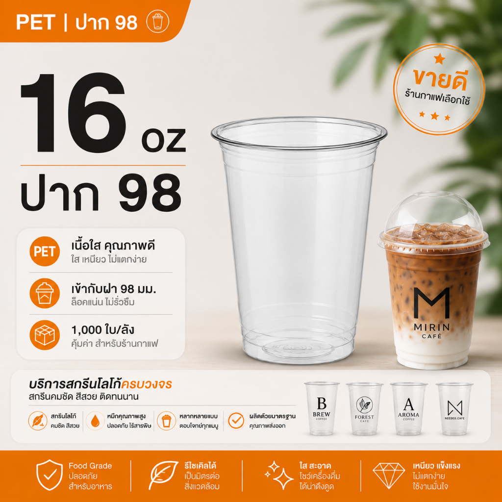 [ยกลัง]แก้วพลาสติก FPC PET FC - 16oz. Ø98 1,000ใบ/กล่องแก้ว 16 ออนซ์แก้ว PET 16 ออนซ์ หนา ทรงสตาร์บั