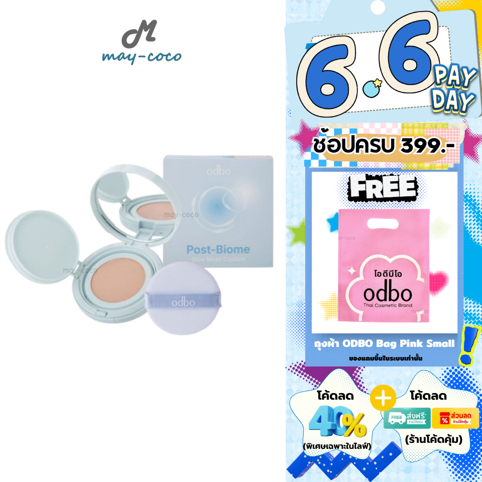 ถูก/แท้/มีไลฟ์ คุชชั่น คูชั่น ODBO Post-Biome Glow Mesh Cushion คุชชั่นผิว3D ปกปิด คุมมัน บางเบา เรียบเนียน ผิวโกลว์