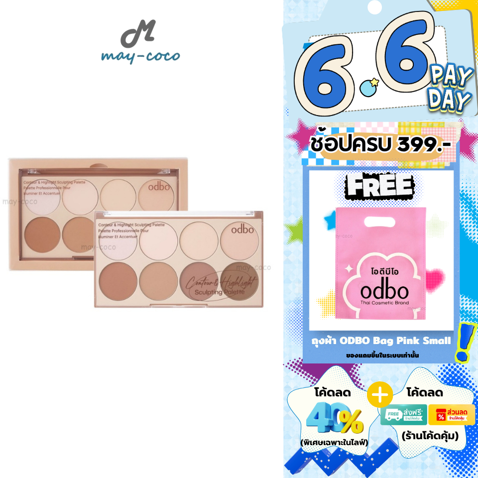 ถูก/แท้/มีไลฟ์ คอนทัวร์ ไฮไลท์ ODBO Contour&Highlight Sculpting Palette พาเลทท์คอนทัวร์ หน้ามีมิติ หน้าเงา ทำกรอบหน้า