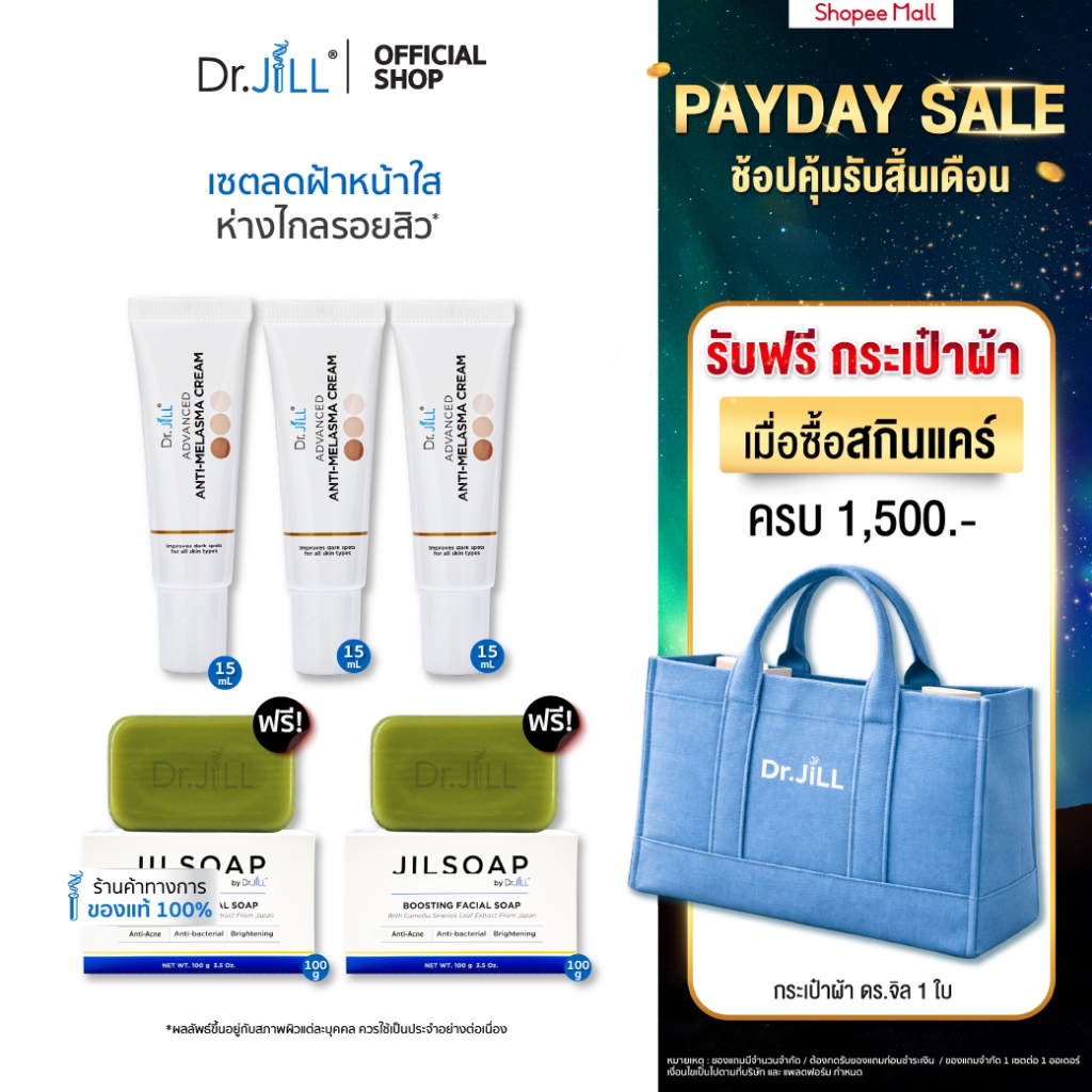 [ส่งฟรี] Dr.JiLL Advanced Anti-Melasma Cream ครีมทาฝ้า 3 หลอด +  JILSOAP สบู่ล้างหน้า ลดสิว 2 ก้อน