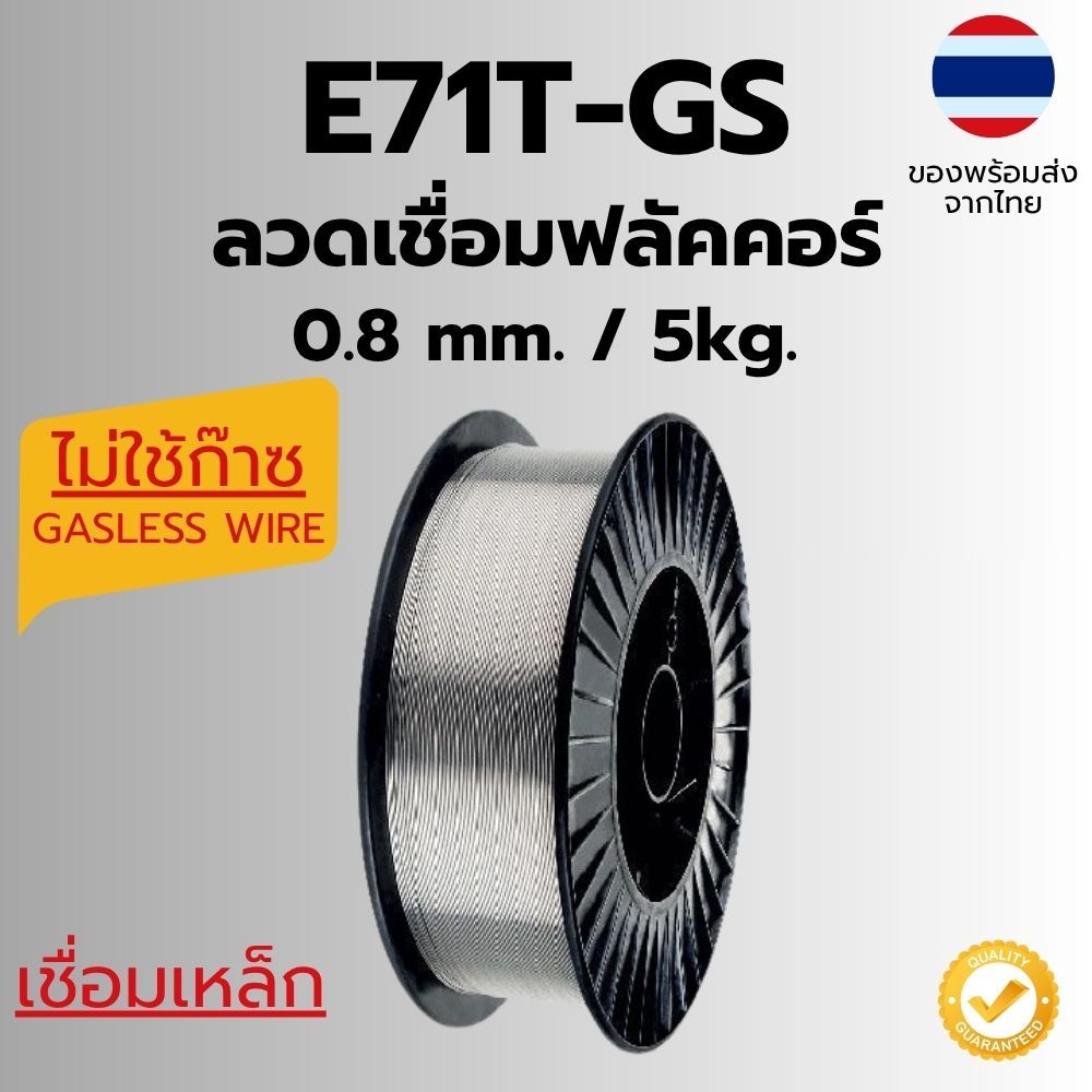ลวดเชื่อมเหล็ก E71T-GS 0.8mm/1.0mm 5กก MIG Flux Core Wire คุณภาพสูง
