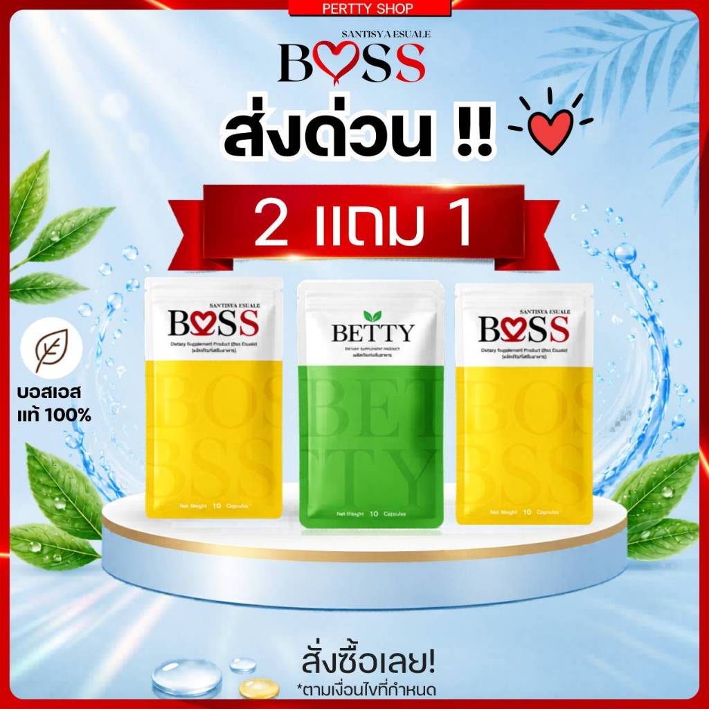 BosS แท้ บอสเอส ส่งด่วน โค้ดลด50%ในวิดีโอ