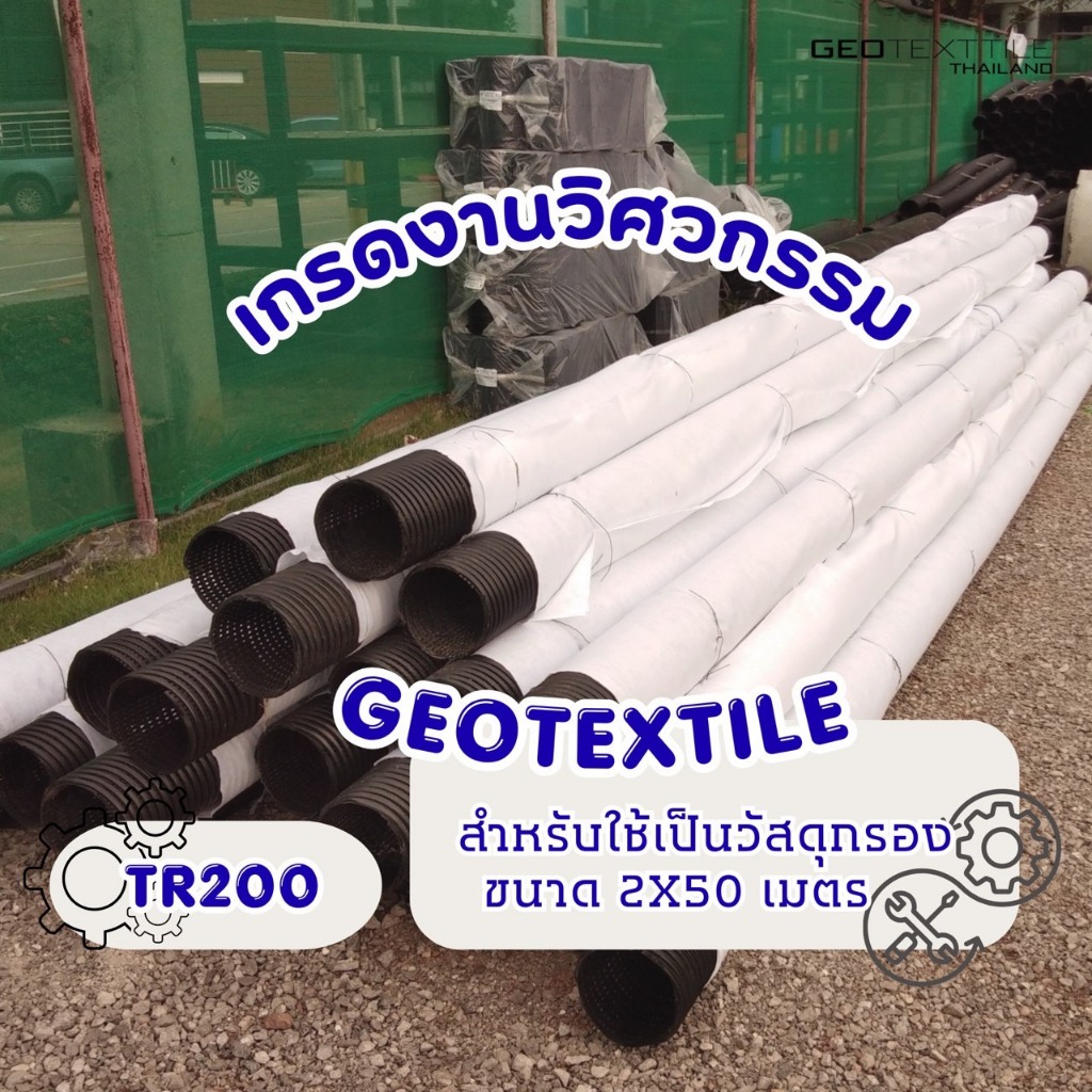 Geotextile TR200 แผ่นปูกันดินทรุด หน้ากว้าง 2 เมตร เกรดงานวิศวกรรม จัดสวน ระบายน้ำดีเยี่ยม