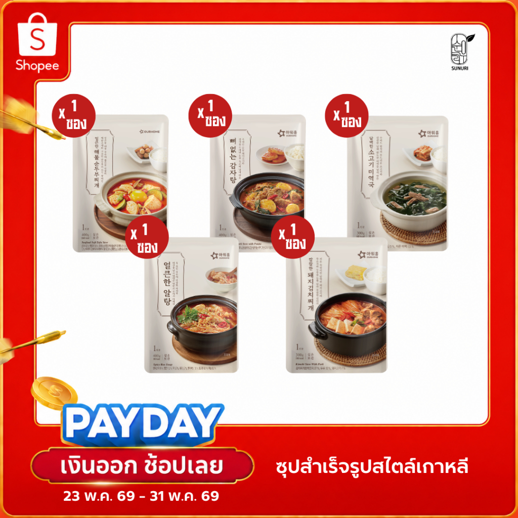 ซุปเกาหลีพร้อมทาน 5รส กิมจิหมู,คัมจาทัง,เต้าหู้ทะเล,ไข่ปลาเผ็ด,สาหร่ายเนื้อ sunurikfood Ourhome