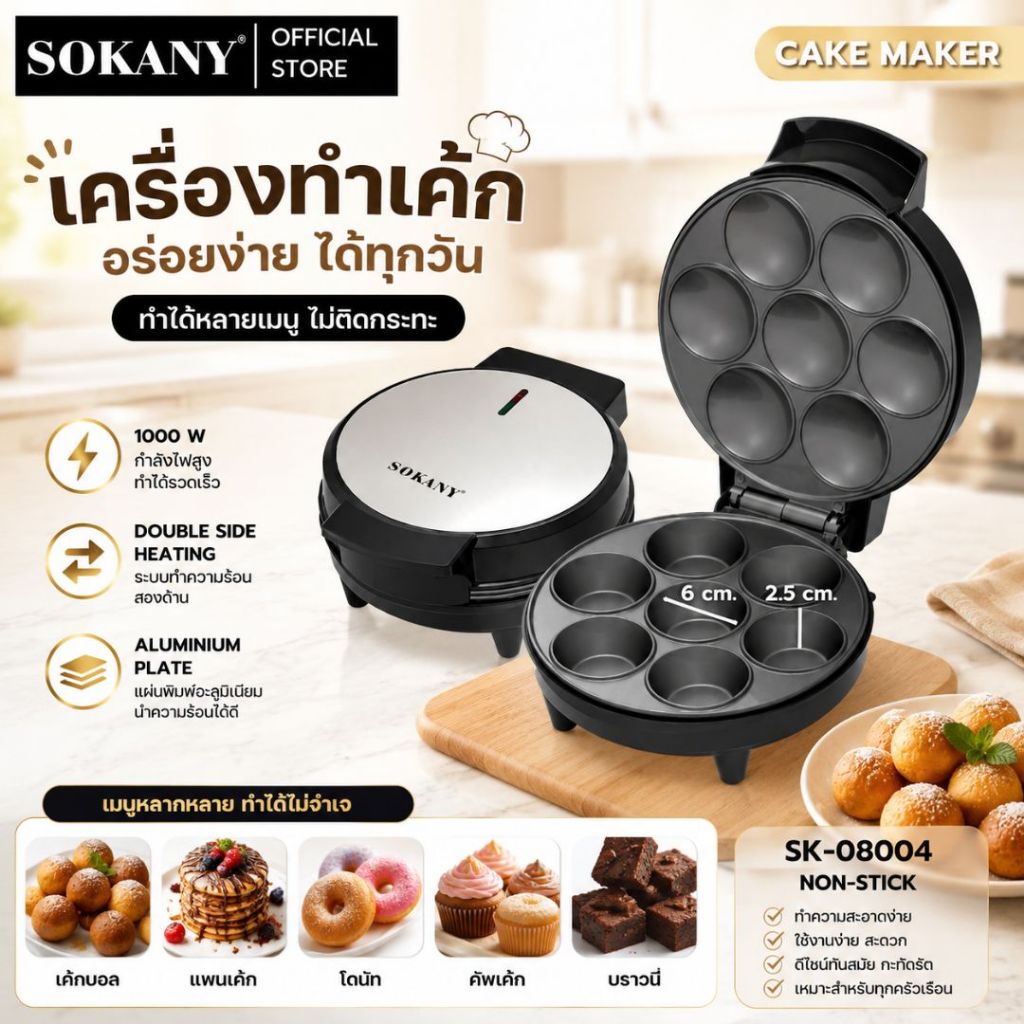 เครื่องทำคัพเค้ก ไม่ติดกระทะ 7ช่อง 1000W รุ่นSK-08004 Cake maker ทำความสะอาดง่าย