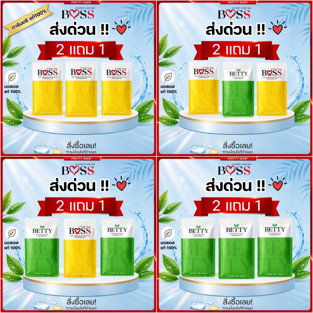 บอสเอส Boss แท้💯 ส่งด่วน 🚀รับสินค้าภายใน 24 ชม. กดเลือก ส่งด่วน🚀 2แถม1