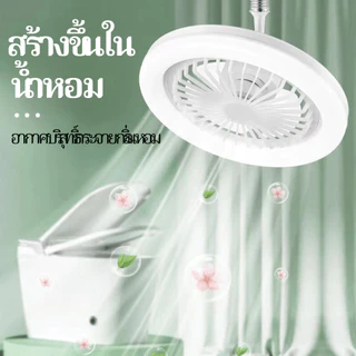 พัดลม E27 โคมไฟเพดาน LED โคมไฟพัดลมเพดาน พัดลมเพดาน นํา ไฟพัดลมอโรมาเทอราพี พัดลมติดเพดานพร้อมหลอด Led 3อิน1 ปิดเสียง