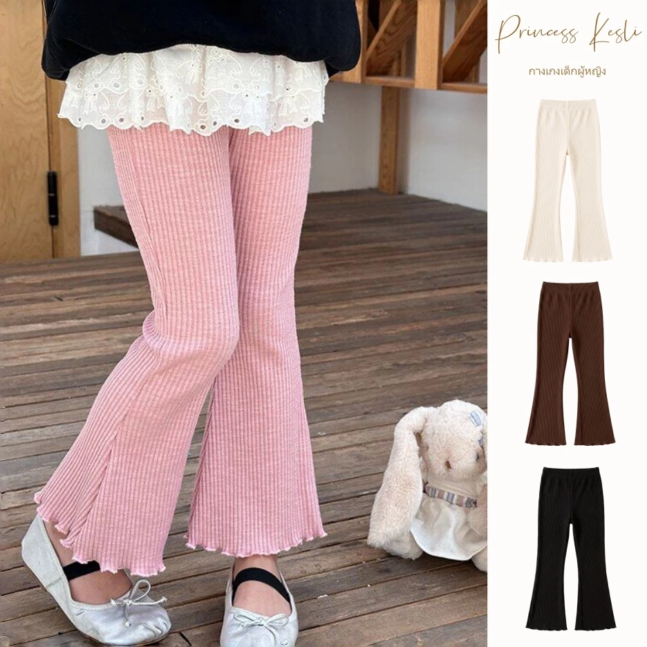 PRINCESS KESLI กางเกงเด็กผู้หญิง กางเกงเลกกิ้งเด็ก กางเกงขาบานสำหรับเด็ก สีพื้น ใส่สบาย ยืดหยุ่น 2-12 ปี