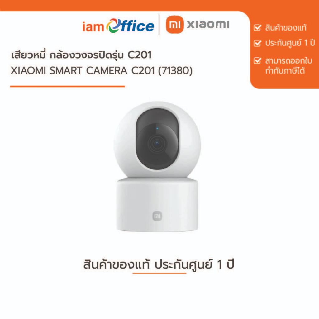 เสียวหมี่ กล้องวงจรปิดรุ่น C201 Xiaomi Smart Camera C201 (71380)